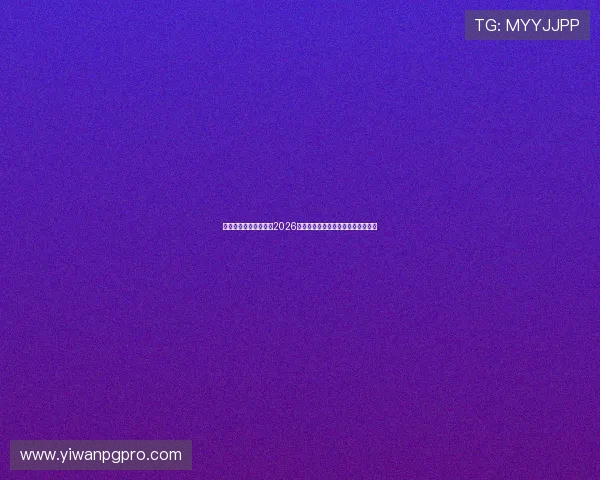 乐鱼体育在线带你了解2026世界杯赛场上的精彩进球与精彩瞬间