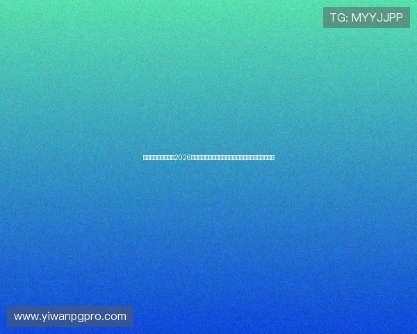 真人娱乐网深度揭秘2026世界杯：明星球员亮相、精彩比赛瞬间与现场互动体验